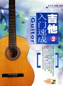 吉他入門速成2 吉他入門速成2