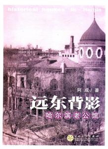 遠(yuǎn)東背影哈爾濱老公館 遠(yuǎn)東背影哈爾濱老公館