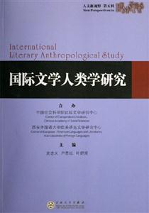 國際文學(xué)人類學(xué)研究 國際文學(xué)人類學(xué)研究