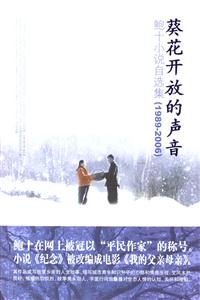 葵花開放的聲音鮑十小說自選集 葵花開放的聲音鮑十小說自選集