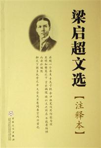 梁啟超文選 梁啟超文選