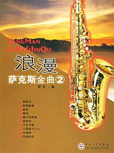 浪漫薩克斯金曲2 浪漫薩克斯金曲2