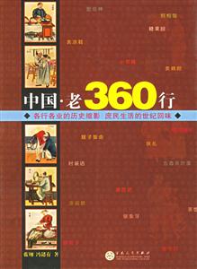中國老360行各行各業的歷史縮影庶民生活的世紀回味 中國老360行各行各業的歷史縮影庶民生活的世紀回味