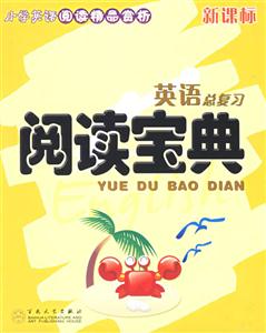 閱讀寶典小學英語總復習 閱讀寶典小學英語總復習
