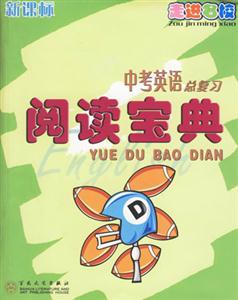 英語總復習閱讀寶典 英語總復習閱讀寶典