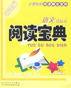 閱讀寶典小學語文總復習 閱讀寶典小學語文總復習