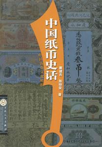 中國錢幣文化叢書中國紙幣史話 中國錢幣文化叢書中國紙幣史話
