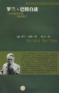 羅蘭巴特自述 羅蘭巴特自述
