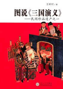 圖說《三國演義》民間珍品遺產之一 圖說《三國演義》民間珍品遺產之一