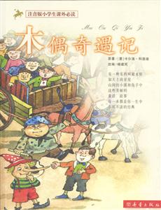 木偶奇遇記注音版小學生課外必讀 木偶奇遇記注音版小學生課外必讀