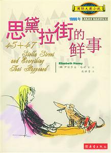 思黛拉街的鮮事國際大獎(jiǎng)小說愛藏本 思黛拉街的鮮事國際大獎(jiǎng)小說愛藏本