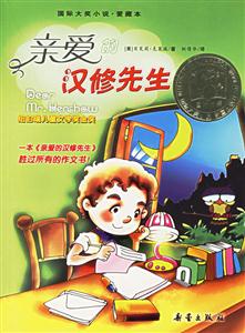 親愛的漢修先生國際大獎小說愛藏本 親愛的漢修先生國際大獎小說愛藏本