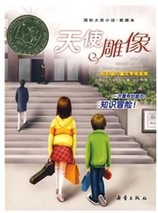 國際大獎小說愛藏本天使雕像 國際大獎小說愛藏本天使雕像