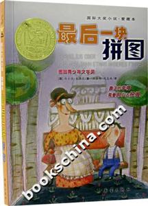 最后一塊拼圖國際大獎小說愛藏本 最后一塊拼圖國際大獎小說愛藏本