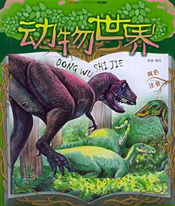 第一成長力書庫動物世界 第一成長力書庫動物世界