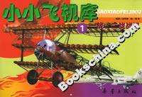 小小飛機庫1一戰、二戰戰機