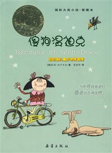 國際大獎小說愛藏本傻狗溫迪克 國際大獎小說愛藏本傻狗溫迪克