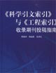 《科學引文索引》與《工程索引》收錄期刊投稿指南 《科學引文索引》與《工程索引》收錄期刊投稿指南