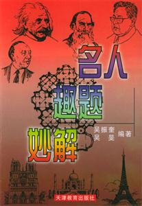 名人趣題妙解