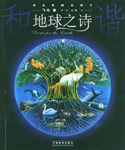 和諧地球之詩 和諧地球之詩