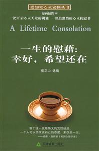一生的慰藉幸好,希望還在 一生的慰藉幸好,希望還在