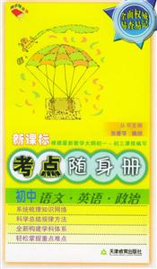 初中語(yǔ)文英語(yǔ)政治考點(diǎn)隨身冊(cè)