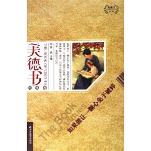 美德書如果能讓一顆心免于破碎 美德書如果能讓一顆心免于破碎