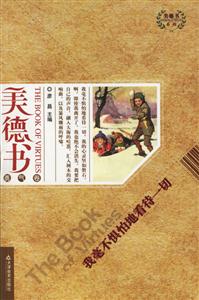美德書勇氣卷我毫不懼怕地看待一切 美德書勇氣卷我毫不懼怕地看待一切