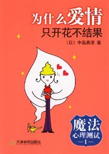 魔法心理測試1為什么愛情只開花不結果 魔法心理測試1為什么愛情只開花不結果