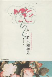人生若只如初見 人生若只如初見