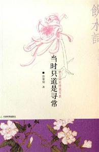 當時只道是尋常納蘭詞的情意寫真