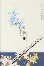 思無(wú)邪 思無(wú)邪