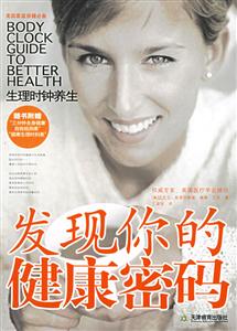 發(fā)現(xiàn)你的健康密碼生理時鐘養(yǎng)生 發(fā)現(xiàn)你的健康密碼生理時鐘養(yǎng)生