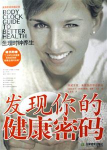 發現你的健康密碼 發現你的健康密碼