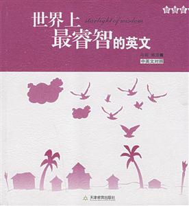 世界上最睿智的英文 世界上最睿智的英文