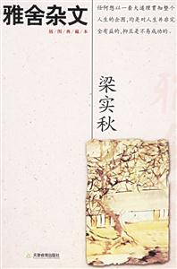 插圖典藏本梁實秋雅舍雜文 插圖典藏本梁實秋雅舍雜文