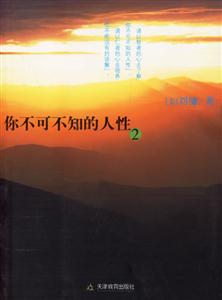 你不可不知的人性2