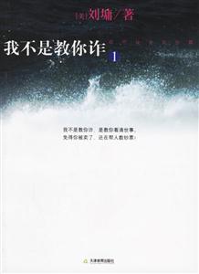 我不是教你詐1現(xiàn)代社會處世篇 我不是教你詐1現(xiàn)代社會處世篇