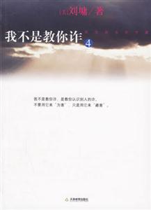 劉墉我不是教你詐4 劉墉我不是教你詐4