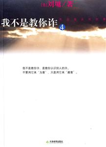 我不是教你詐4 我不是教你詐4