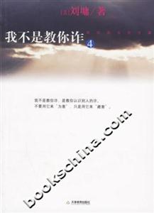 我不是教你詐4政治商業(yè)處世篇 我不是教你詐4政治商業(yè)處世篇