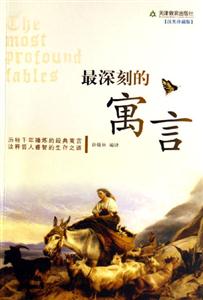 最深刻的寓言 最深刻的寓言