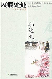 屐痕處處名家散文經典 屐痕處處名家散文經典