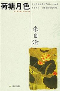 荷塘月色名家散文經典