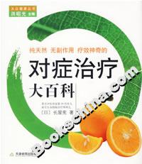 純天然無副作用療效神奇的對癥治療大百科