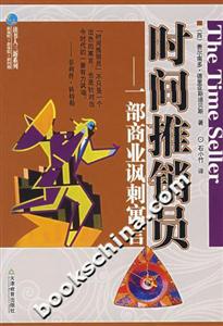 時間推銷員一部商業(yè)諷刺寓言 時間推銷員一部商業(yè)諷刺寓言