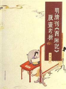 明清刊《西廂記》版畫考析 明清刊《西廂記》版畫考析