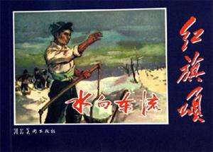 水向東流 水向東流