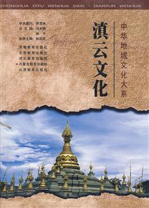 中華地域文化大系滇云文化 中華地域文化大系滇云文化