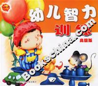 幼兒智力訓(xùn)練高級版 幼兒智力訓(xùn)練高級版